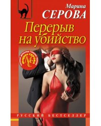 Перерыв на убийство