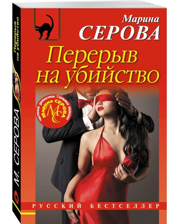 Перерыв на убийство