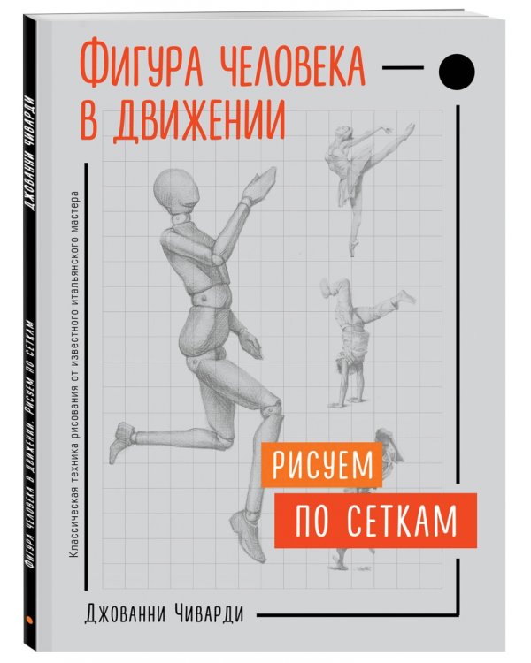 Фигура человека в движении. Рисуем по сеткам