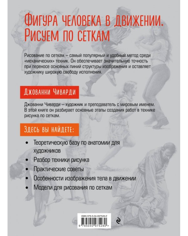 Фигура человека в движении. Рисуем по сеткам