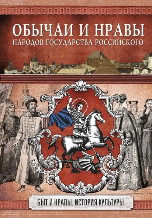 Быт и нравы. История культуры Обычаи и нравы народов государства Российского