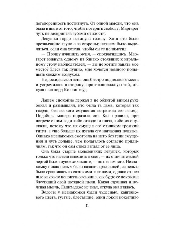 Как покорить герцога