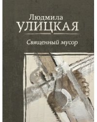 Священный мусор