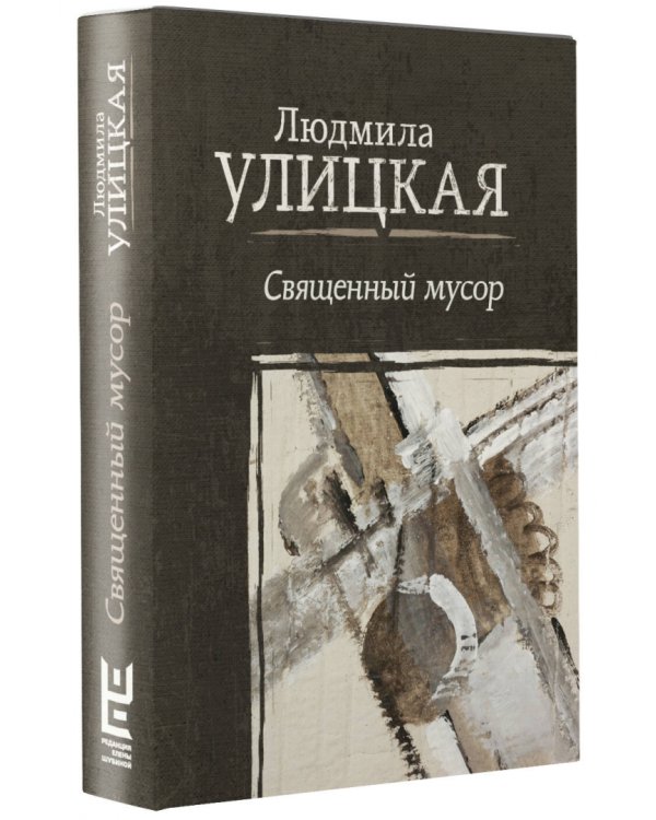 Священный мусор