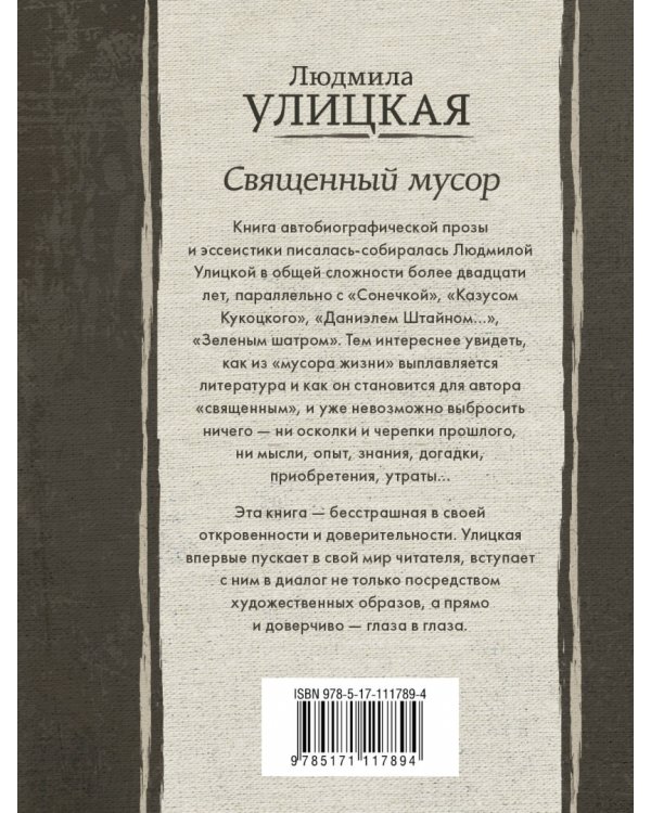 Священный мусор