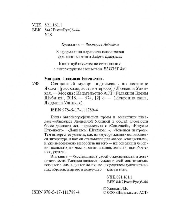 Священный мусор