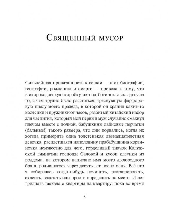 Священный мусор