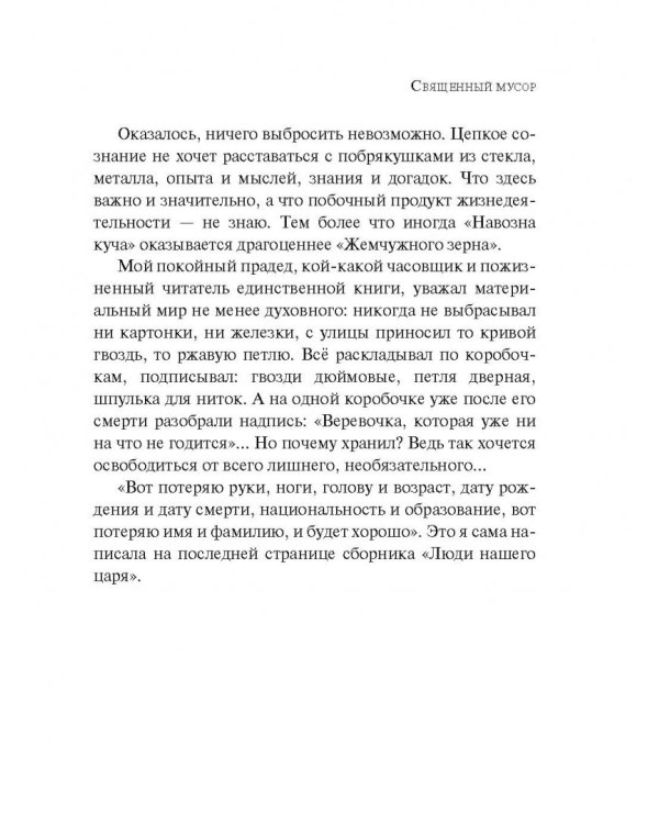 Священный мусор