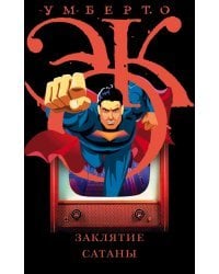 Заклятие сатаны