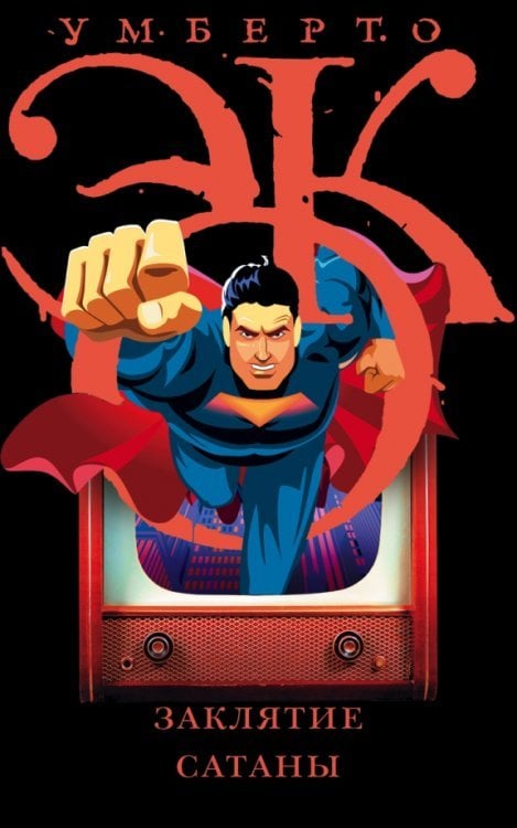 Весь Умберто Эко Заклятие сатаны