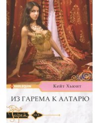 Из гарема к алтарю