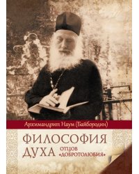 Философия духа отцов "Добротолюбия"