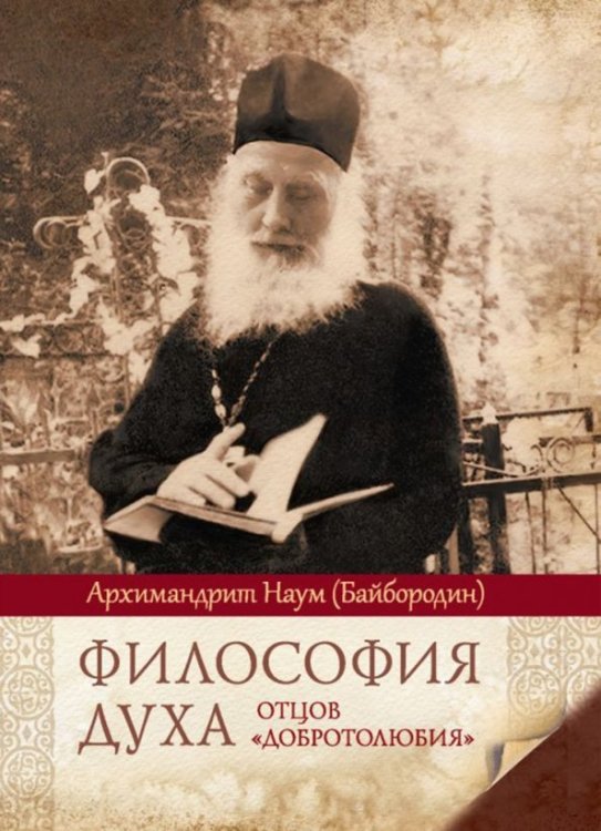 Обложка книги «Философия духа отцов "Добротолюбия"» — Архимандрит Наум (Байбородин), ISBN 9785001270263