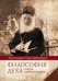 Обложка книги «Философия духа отцов "Добротолюбия"» — Архимандрит Наум (Байбородин), ISBN 9785001270263