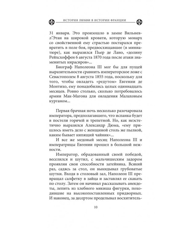 Загадочные женщины XIX века. Книга 10