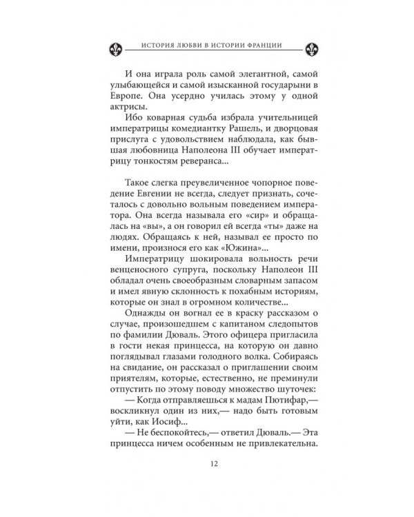 Загадочные женщины XIX века. Книга 10