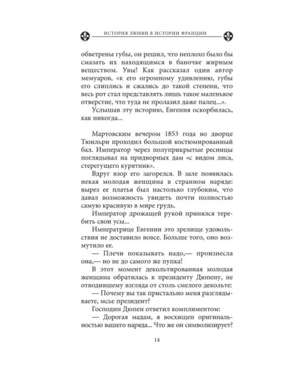Загадочные женщины XIX века. Книга 10