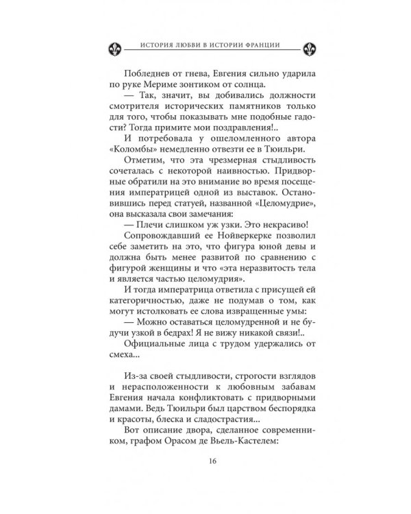Загадочные женщины XIX века. Книга 10