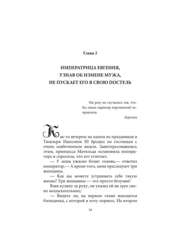 Загадочные женщины XIX века. Книга 10
