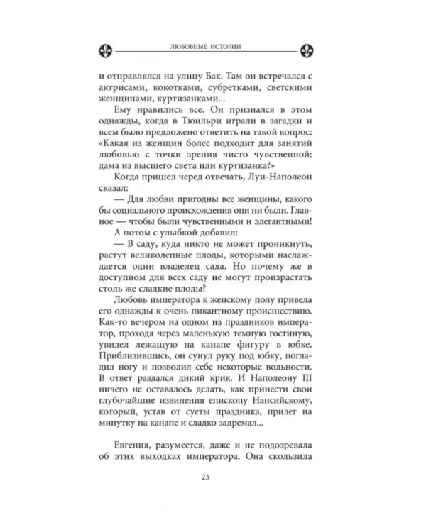 Загадочные женщины XIX века. Книга 10