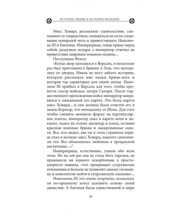 Загадочные женщины XIX века. Книга 10