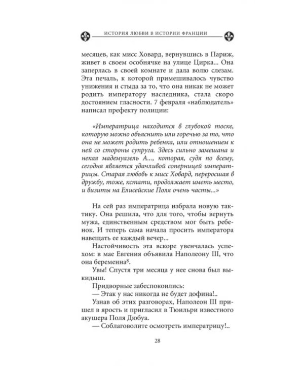 Загадочные женщины XIX века. Книга 10