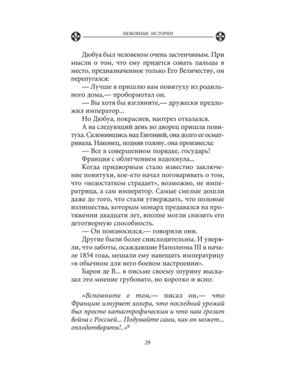 Загадочные женщины XIX века. Книга 10