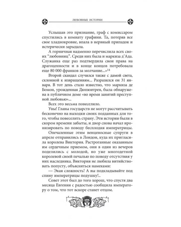 Загадочные женщины XIX века. Книга 10