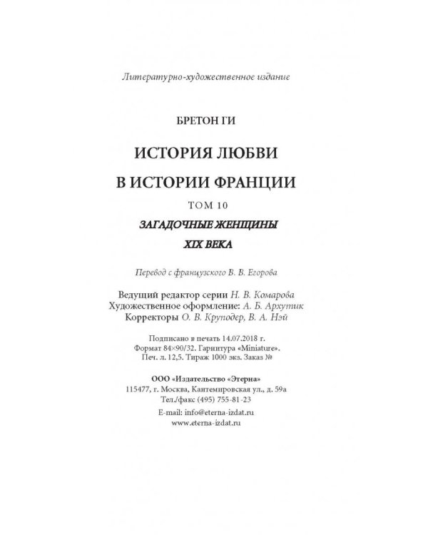 Загадочные женщины XIX века. Книга 10