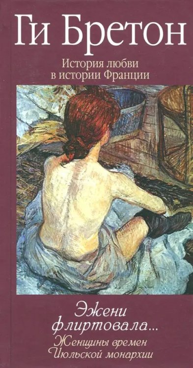 История любви в истории Франции в 10тт Эжени флиртовала. Книга 9