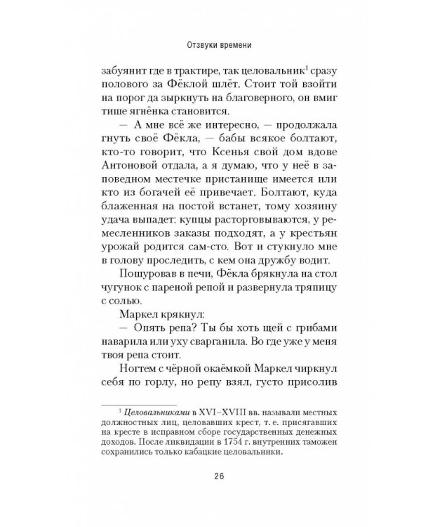 Отзвуки времени