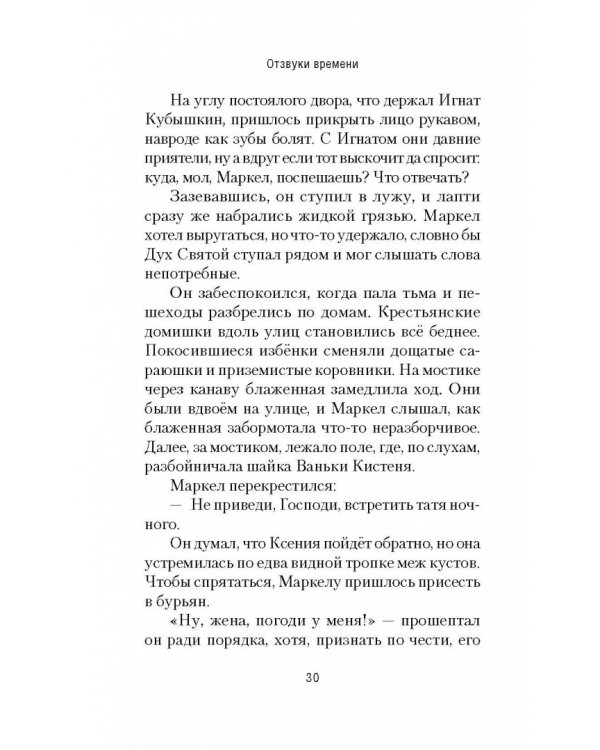 Отзвуки времени