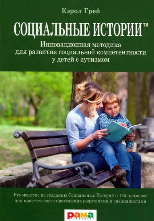 Социальные Истории. Инновационная методика для развития социальной компетентности у детей с аутизмом Социальные Истории. Инновационная методика для развития социальной компетентности у детей с аутизмом