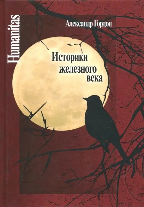 Humanitas Историки железного века
