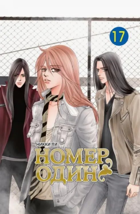 Номер один. Том 17 Номер один. Том 17