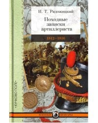 Походные записки артиллериста. 1812-1816