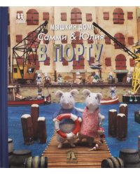 Мышкин дом.Самми и Юлия в порту