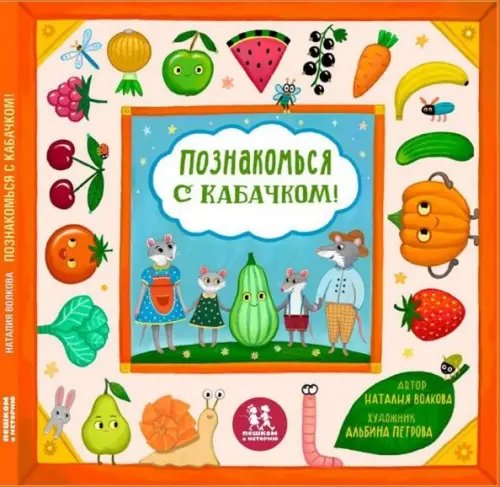 Книжка-картинка Познакомься с кабачком!