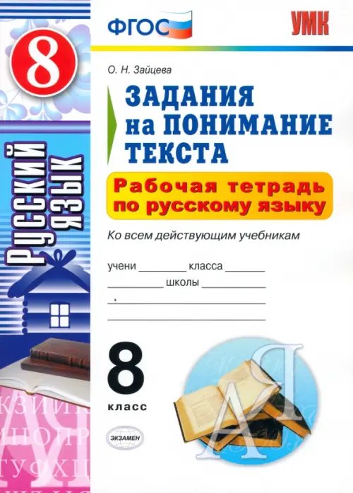 Учебно-методический комплект Русский язык. 8 класс. Рабочая тетрадь. Задания на понимание текста. ФГОС