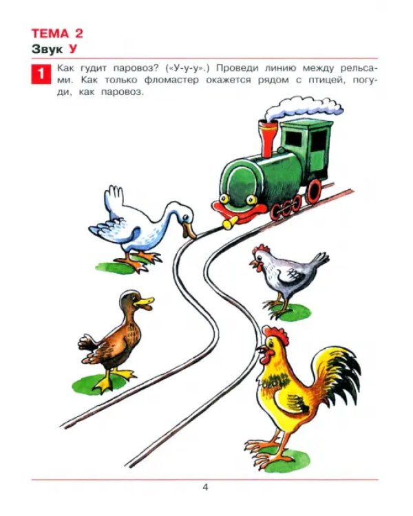 Раз - словечко, два - словечко. Рабочая тетрадь для детей 3-4 лет. ФГОС ДО