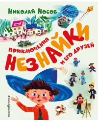 Приключения Незнайки и его друзей