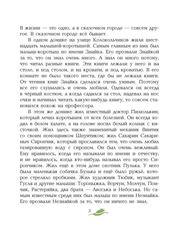 Приключения Незнайки и его друзей