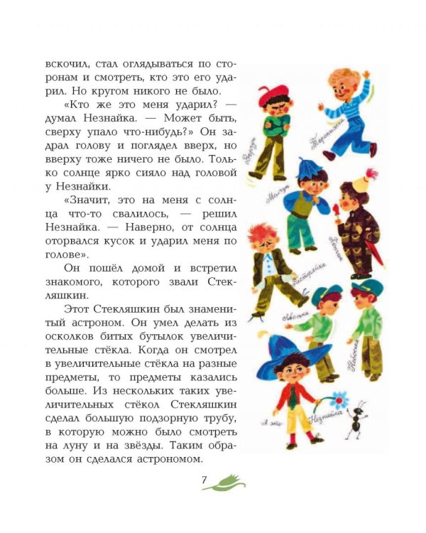 Приключения Незнайки и его друзей