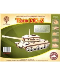 Сборная деревянная модель "Танк ИС-2" (мини)