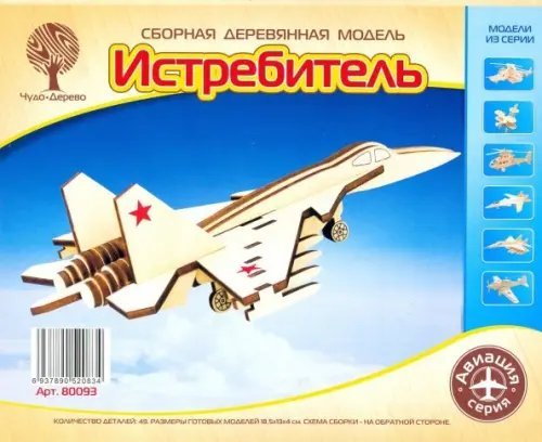 Сборная деревянная модель "Истребитель" (мини)