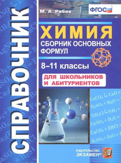 Словари, справочники Химия. 8-11 классы. Сборник основных формул. Справочник. Для школьников и абитуриентов. ФГОС