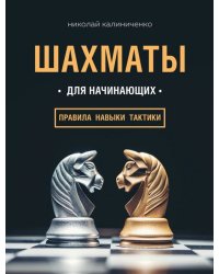 Шахматы для начинающих. Правила, навыки, тактики