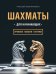 Шахматы для начинающих. Правила, навыки, тактики