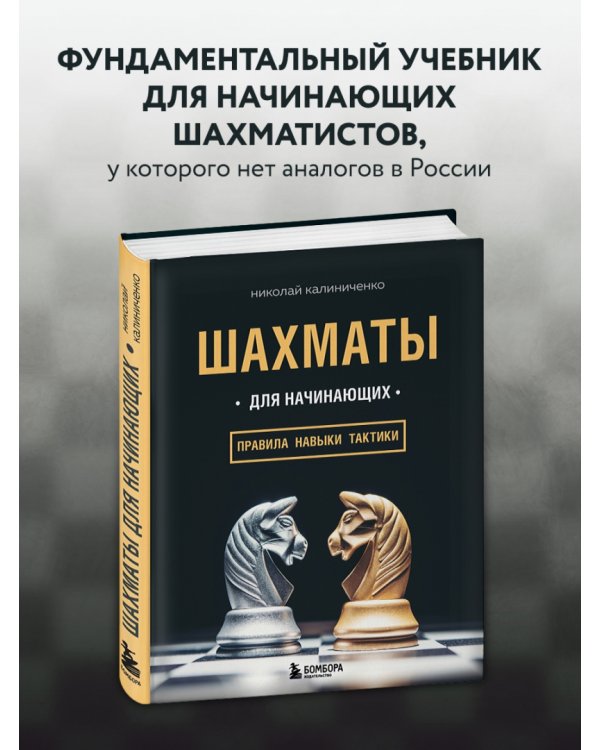 Шахматы для начинающих. Правила, навыки, тактики