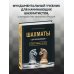 Шахматы для начинающих. Правила, навыки, тактики